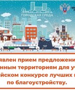  Объявлен прием предложений по общественным территориям для участия во Всероссийском конкурсе лучших проектов по благоустройству.