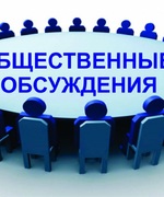 Общественных обсуждений проекта  Стратегии социально-экономического развития городского округа Октябрьск Самарской области до 2030 года