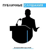 Публичные слушания по Отчёту об исполнении бюджета городского округа Октябрьск Самарской области за 2023