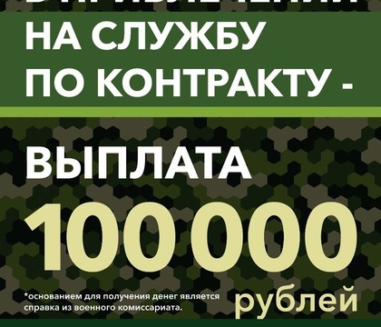 100 тысяч рублей за содействие в привлечении на службу по контракту!